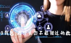 发现IM Token1.0钱包：为什么