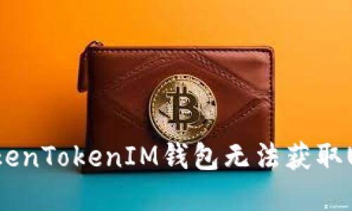 如何解决TokenTokenIM钱包无法获取USDT的问题？
