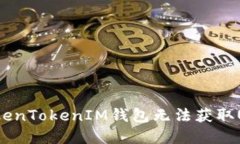 如何解决TokenTokenIM钱包无