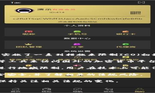 关于Tokenim在中国的使用情况，以下是一些相关信息和背景：

1. **法规限制**：中国对加密货币和相关技术的监管非常严格。自2017年以来，中国政府实施了一系列措施来限制ICO（初始代币发行）和加密货币交易。这导致许多加密货币和相关平台在中国的合法性受到质疑。

2. **VPN与市场现状**：尽管监管限制，但一些用户可能会尝试使用VPN（虚拟私人网络）等工具来访问国外的加密货币平台。这种方式存在风险，包括安全性和法律合规性。

3. **项目可用性**：如果Tokenim平台本身在其官方网站或应用程序中没有对中国用户进行地域限制，用户在技术上可能仍可以访问，但这并不代表在法律上是可行的。

4. **安全与风险**：即使能访问，用户在与任何加密产品互动时都应谨慎，确保自己的资金安全，并了解相关的法规风险。

鉴于不断变化的法律环境，建议用户在使用Tokenim或任何加密平台时，咨询法律专家并保持关注相关法规的变化。

如果你有进一步的具体问题或需要了解某一方面的详细信息，请告诉我！