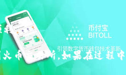 要从TokenTokenim钱包提取到火币（Huobi）交易所，可以按照以下步骤进行操作：

### 操作步骤

步骤1：登录TokenTokenim钱包
首先，您需要登录您的TokenTokenim钱包。确保您输入了正确的用户名和密码，以便顺利访问您的钱包。

步骤2：选择您要提取的币种
在钱包界面，选择您要提取到火币的币种。确保该币种在火币交易所支持，并且您有足够的余额进行提取。

步骤3：获取火币的充值地址
接下来，登录您的火币账户，进入资产页面，查找所选币种的充值选项。在充值页面，您会看到一个专属的充值地址。请复制该地址，以便在TokenTokenim钱包中使用。

步骤4：填写提取信息
返回TokenTokenim钱包，找到“提取”或“发送”选项。输入您刚才复制的火币充值地址，同时填写提取的金额，并确保在提取前再次确认地址的准确性，以避免资金损失。

步骤5：确认提取请求
在确认所有信息正确无误后，提交提取请求。根据网络的拥挤情况，您的提取请求可能需要一些时间才能处理完毕。请耐心等待。

步骤6：检查火币账户余额
提取请求提交后，您可以随时登录火币账户，检查您的账户余额是否已经更新。如果充值成功，您的账户将显示相应的币种和数量。

### 注意事项
- 确保您提取的币种在火币上是支持的，且充值地址没有错误。
- 提取时要留意网络手续费和最小提取额度。
- 在进行提取之前，建议您先进行一次小额测试，以确保整个过程的顺利。

通过遵循以上步骤，您便可以顺利将资产从TokenTokenim钱包提取到火币交易所。如果在过程中遇到任何问题，建议您查看相关平台的帮助文档或联系客服获取支持。