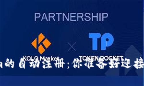 探索Tokenim的自动注册：你准备好迎接这场变革吗？