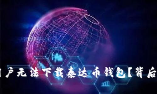 为什么苹果用户无法下载泰达币钱包？背后真相竟然是…