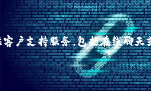 关于Tokentokenim钱包的人工客服问题，您可以访问官方网站或在应用内查找相关帮助信息。通常，许多数字钱包平台都提供客户支持服务，包括在线聊天或电子邮件咨询。如果您在使用Tokentokenim钱包时遇到问题，建议直接向他们的客服团队咨询，以获得最准确的信息和帮助。

如需其他方面的帮助，请告诉我！