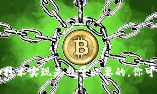 关于“TokenIM”的信息主要集中在其功能、用途、以及相关的开发资源等方面。TokenIM通常三分为一系列工具和功能，主要用于区块链和加密货币的用户进行安全、匿名的交易。

### TokenIM GitHub 信息

如果你在搜索TokenIM的GitHub资源，通常会找到开源代码、文档和相关资料，允许开发者更深入理解TokenIM的架构和功能。GitHub是一个软件开发的代码托管平台，大部分的开源项目和库都会在这里发布和维护。

### 访问TokenIM GitHub

你可以通过访问[GitHub](https://github.com/)并在搜索框中输入“TokenIM”来查找相关的仓库和项目。在这里，你可以找到以下内容：

1. **代码库**：包括TokenIM的主要代码和实现细节。
2. **文档**：使用说明、API文档和开发者指南。
3. **问题跟踪**：可以查看当前存在的bug和功能请求，也可以提交你的问题。
4. **社区贡献**：参与开源项目的机会，比如提交代码、创建新功能或报告问题。

### 总结

TokenIM的GitHub页面是了解和使用其技术栈的重要工具，特别是对于开发者和加密货币爱好者来说，理解它的开源背景和技术实现是非常必要的。你可以在这里找到必要的资源来开始使用或提交对这个项目的贡献。这对想要参与区块链技术开发的人来说是一个宝贵的起点。