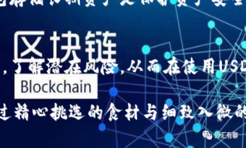 

USDT放在钱包里真的会被冻结吗？揭开这个谜团的真相！

USDT, 钱包, 冻结, 加密货币/guanjianci

内容主体大纲：

1. 引言
   - 介绍USDT及其在加密货币市场中的重要性
   - 提出问题：USDT会被冻结吗？

2. USDT是什么？
   - USDT的背景与历史
   - USDT与其它加密货币的对比

3. 钱包分类及其作用
   - 热钱包和冷钱包的概念
   - 钱包的安全性分析

4. USDT的冻结机制
   - USDT的智能合约机制
   - 冻结的原因与情景

5. 真实案例分析
   - 过去发生的USDT冻结事件
   - 用户如何处理被冻结的USDT

6. 冻结风险降低的方法
   - 安全存储USDT的方法
   - 如何选择安全的钱包

7. 结论
   - 总结USDT是否会冻结的结论
   - 提醒用户在使用过程中需注意的事项

---

引言
在数字货币的世界中，USDT（泰达币）作为一种广泛使用的稳定币，受到许多交易者和投资者的青睐。然而，随着加密货币市场的不断发展，大家常常会问：把USDT放在钱包里会被冻结吗？这是一个困扰着许多个体投资者的问题，让我们带着这个悬念，探索更深层次的真相。

USDT是什么？
USDT（Tether）是一种通过法定货币（例如美元）来支撑其价值的稳定币，其背后的理念是将波动性大的加密货币与法币的稳定性相结合。就像一艘稳健的船只，USDT在数字货币的大海中为我们提供了一个相对安全的港湾。与比特币和以太坊等主流加密货币相比，USDT的价格波动较小，可以帮助投资者规避市场剧烈波动的风险。

钱包分类及其作用
关于钱包，许多人或许只知道有“电子钱包”这一种，实际上，加密货币钱包分为两种类型：热钱包（在线钱包）和冷钱包（离线钱包）。热钱包就像一间方便进入的便利店，随时可以取用；而冷钱包则是一个安全的银行保险箱，里面存放着重要的资产，不易被盗取。

尽管热钱包使用方便，但由于其连接互联网，所以面临着更高的安全风险。在选择存放USDT的方式时，用户必须慎重考虑这一点。

USDT的冻结机制
为了保障网络的安全性，Tether公司在其智能合约中设计了冻结机制。这就像一个警报器，在发现异常交易或可疑活动时，系统会立即冻结相关的资产。虽然这在一定程度上保护了用户的资产，但也会带来冗余风险。

真实案例分析
让我们回顾一些关于USDT冻结合约的现实案例。在某些交易所，因用户违反平台规则，导致其账户里的USDT被暂时冻结。这种情况下，用户往往因为措手不及而感到不安和无助。但若了解这个机制，他们就能更好地应对这一情况。

冻结风险降低的方法
想要减少USDT被冻结的风险，用户应该关注钱包的安全性。选择信誉良好的交易所，并定期检查账户活动，确保没有可疑的交易发生。此外，使用冷钱包存储长期资产是保护资产安全的好方法。

结论
通过以上的分析，我们可以得出结论：USDT的确存在被冻结的可能性，但这是出于保护用户资产及维持网络安全的目的。作为用户，我们需要保持警惕，了解潜在风险，从而在使用USDT时做到心中有数。

总之，USDT在数字货币世界的重要性不言而喻，只有通过理性的策略和安全的存储措施才能保证我们的财富安全。就像烹饪一道美味的佳肴，只有经过精心挑选的食材与细致入微的烹饪技巧，才能做到色香味俱全。

如需更多信息，请随时询问，我将在这里为您提供帮助！