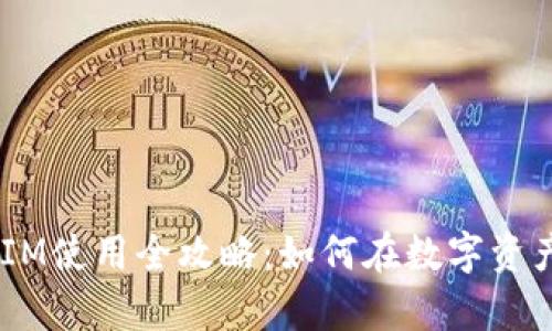 以太坊TokenIM使用全攻略：如何在数字资产中游刃有余？