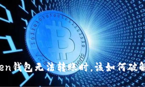 当你的Token钱包无法转账时，该如何破解这个难题？
