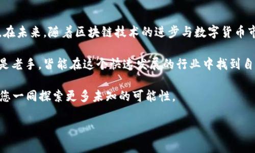 TP钱包里的USDT是什么网络？解锁数字货币的新领域！

TP钱包, USDT, 数字货币, 区块链/guanjianci

引言
在数字货币的海洋中，USDT作为一种稳定币，以其稳定的价值和广泛的应用场景，吸引了众多投资者的目光。而TP钱包则是存储和管理这些数字资产的重要工具。那么，USDT在TP钱包中究竟使用了哪些网络呢？接下来，我们将深入探讨这一问题，并揭开TP钱包与USDT的神秘面纱。

一、什么是USDT？
USDT，全称Tether，是一种与美元挂钩的稳定币，旨在提供一个更为稳定且便于交易的数字资产。想象一下，生活就像一盒巧克力，有时你可能会面对市场的波动，而USDT就像那颗不会融化的巧克力，总能为你带来一份安心。在动荡不定的加密市场中，USDT以其相对稳定性，成为了投资者眼中的“避风港”。

二、TP钱包简介
TP钱包是一款非常流行且用户友好的数字货币钱包，支持多种主流数字资产的存储与管理。想象一下，TP钱包就像一个安全的保险箱，能为你珍贵的数字货币提供全方位的保护。无论你是新手还是老手，TP钱包都能为你提供便捷的使用体验。

三、USDT的网络类型
USDT并不是仅仅依赖于一个单一的区块链网络。它的发行和流通依赖于多种网络，主要包括Ethereum（以太坊）、Tron（波场）和Omni（比特币）。每种网络的特性各异，适用于不同的用户需求。让我们一一剖析这些网络的特点和优势。

1. 以太坊网络
以太坊是USDT的最早发源地之一，因其强大的智能合约功能而受到广泛欢迎。可以把以太坊想象成一个宏伟的建筑，里面有无数个房间，每个房间都是一个独立的智能合约。USDT在这里流通，交易迅速且透明，用户体验也相对成熟。

2. 波场网络
波场（Tron）网络则以其高吞吐量和低交易费用而受到青睐。想象一下，波场就像是一条宽广的高速公路，让USDT得以快速穿梭。对于那些需要频繁交易的用户来说，波场网络提供了优越的选择，极大地降低了交易成本。

3. Omni网络
Omni网络则是建立在比特币之上的一种协议，使得比特币能够承载其他资产。可以把Omni想象成一个古老而稳固的城堡，尽管外面风雨交加，但内部依然坚如磐石。USDT在这种网络上也有流通，但其使用频率因为技术限制而减少。

四、如何在TP钱包中使用USDT
在TP钱包中提现、发送或接收USDT就像日常购物，一切都变得简单而直接。用户只需要选择合适的网络，输入接收方地址，轻松几步即可完成转账。正如每个人都期待的无障碍支付体验，TP钱包努力为用户提供最流畅的交易环境。

五、USDT在不同网络中的交易费用
在不同网络中，交易费用也是用户关注的关键。以太坊网络的交易费用相对较高，尤其在网络繁忙时期，可能会造成用户的资金流动性受限。而波场网络则以其低交易费用赢得了用户的心。理解这些费用的差异，能帮助用户选择最优的交易策略，如同在市场购物时挑选最划算的商品。

六、TP钱包的安全性
使用TP钱包存储USDT就如同将资金放在一个经过严格安保的金库。其私钥管理、钱包加密和多重签名等安全措施，为用户提供了一道坚实的安全屏障。这让用户可以放心进行投资，享受数字货币带来的便利与收益。

七、总结与展望
USDT作为一种重要的数字资产，依托于多种区块链网络，展现出其独特的优势。而TP钱包则为这一资产的管理提供了良好的平台。在未来，随着区块链技术的进步与数字货币市场的成熟，USDT和TP钱包将可能迎来更多的机遇与挑战。

在这场数字货币的浪潮中，了解USDT的网络特性和如何更好地使用TP钱包，犹如掌握了一把开启财富大门的钥匙。无论是新手还是老手，皆能在这个快速发展的行业中找到自己的位置，实现资产的稳健增值。

请务必在投资时保持谨慎，根据自身的财务状况和风险承受能力做出明智的决策。未来，这个数字财富的世界将更加广阔，期待与您一同探索更多未知的可能性。

通过以上的内容，我们希望能够帮助读者更好地理解TP钱包中的USDT是什么网络，并为他们提供实用的知识和技巧。