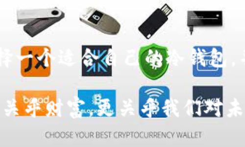   冷钱包：保护比特币资产安全的最佳选择，但你了解它们吗？ / 

 guanjianci 比特币, 冷钱包, 区块链, 加密货币 /guanjianci 

引言
在数字货币如比特币迅速崛起的时代，保障资产安全显得尤为重要。冷钱包作为一种安全存储比特币的工具，这一话题也越来越受到大家的关注。本文将为你详细介绍冷钱包的类型、原理，以及如何选择适合自己的冷钱包。

冷钱包的定义与重要性
冷钱包，简单来说就是一种不与互联网连接的钱包。这就如同将你的财产存放在一个没有窗户、金库的保险箱里。虽然这意味着在取用时会稍显不便，但相对于联网的钱包，冷钱包大大降低了被黑客攻击的风险。生活就像一场赌博，而冷钱包则是让你在这场赌博中保持清晰头脑的保险。

冷钱包的种类
冷钱包的种类主要分为硬件钱包、纸钱包和物理钱包。每种冷钱包都有其独特的优点与局限性。

h41. 硬件钱包/h4
硬件钱包就像一个小型的银行，它通过专门设计的硬件储存私钥。知名的硬件钱包品牌如Ledger和Trezor，以其优越的安全性和便捷性而受到广泛欢迎。就好比一个安全稳固的国库，确保你的资产不受外界干扰。

h42. 纸钱包/h4
纸钱包将你的比特币私钥与公钥打印在纸张上，这样就算网络崩溃，你的资产仍然不受影响。想象一下，若将一幅美丽的艺术画作永久保存于一张纸上，这张纸将成为你唯一的、最安全的藏品。然而，纸钱包的缺点在于，如果不小心弄丢或损坏，资产不可逆转地消失。

h43. 物理钱包/h4
物理钱包是近年来新出现的一种冷钱包，通常配有物理钥匙或需要输入密码的设备。它将安全与便捷性结合，让你的比特币资产就像存放在你身上的珠宝，随时可以查看，但又有极高的安全性。

如何选择冷钱包
选择冷钱包的过程就像一家人在选购新家。你需要考虑许多因素，如安全性、便捷性、价格和品牌声誉等。以下是一些实用的建议，帮助你找到最适合自己的冷钱包。

h41. 安全性优先/h4
在选择冷钱包时，首要考虑的就是安全性。一个优秀的冷钱包应该具备强大的加密技术和抗攻击机制。就像选择防盗门一样，不能仅仅依赖外表，还要考虑其内部构造的安全性。

h42. 用户友好性/h4
冷钱包的使用也需要足够简单。特别是对于新手用户，一个复杂的操作界面可能会导致失误，进而导致资产损失。因此，选择易于操作的冷钱包就显得尤为重要。这就好比一个拥有良好布局的家，使用起来顺手方便。

h43. 品牌声誉/h4
在市场上知名度高的硬件钱包往往具备较高的安全性和用户信任度。选择品牌已经发展成熟的冷钱包，可以在一定程度上降低风险。在这方面，你可以像选择餐厅一样，听取朋友的推荐和查阅网上评论。

冷钱包的使用技巧
一旦你选择了合适的冷钱包，如何安全使用它也是很重要的。以下是一些冷钱包的使用技巧：

h41. 妥善保存恢复种子/h4
大多数硬件钱包都会提供恢复种子，通常是12到24个单词的组合。你需要妥善保存这一信息，如果钱包丢失或损坏，可以通过恢复种子找回资产。将这一纸张放在你安全的地方，就像为家中的金条找一个安全的角落。

h42. 定期检查钱包状态/h4
虽然冷钱包不需要频繁使用，但定期检查钱包的状态和更新固件是很有必要的。想象一下，房子无人住时，定期的巡查可以避免许多潜在的问题。

h43. 不要分享私钥/h4
任何情况下，都不要与他人分享你的私钥或恢复种子。这就像是你房屋的钥匙，绝不能轻易交给别人。

结论
冷钱包是保护比特币资产安全的最佳选择之一，适合长期持有者。无论是硬件钱包、纸钱包还是物理钱包，每一种冷钱包都有其独特的优势与局限。选择一个适合自己的冷钱包，并妥善使用，将能让你的数字资产如同一颗珍贵的明珠，得到最好的保护。在这个快速变化的数字时代，保持警惕、做足功课，才能让你的资产安全无忧。

在未来的日子里，让我们共同关注冷钱包的技术发展，随时更新自己的知识，以更好地适应这个波动的市场。毕竟，能否有效管理我们的数字资产，不仅关乎财富，更关乎我们对未来的掌控力。