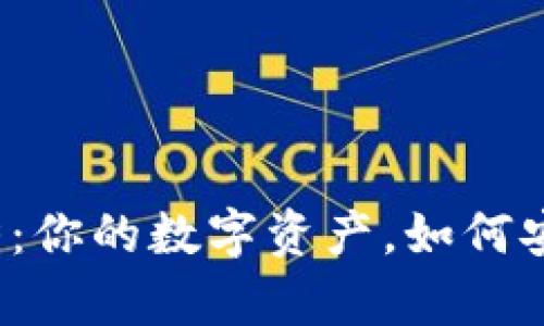 瑞波币应用新趋势：你的数字资产，如何安全存放在钱包中？