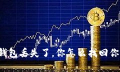 比特币钱包丢失了，你怎么找回你的资产？