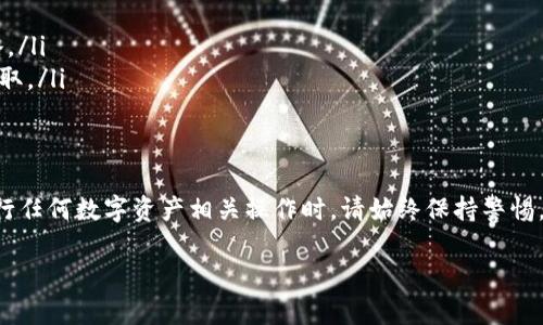 解锁EOS在Tokenim的步骤并不复杂，但需要注意几个关键事项。以下是详细的操作指南，帮助你解锁EOS。

1. 什么是Tokenim
Tokenim是一个支持EOS及其生态项目的数字资产管理平台，用户可以在该平台进行资产的管理、交易和解锁等操作。对于持有EOS代币的用户，了解如何在Tokenim上解锁EOS非常重要。

2. 解锁EOS之前的准备工作
在开始解锁之前，用户需要确保以下几点：
ul
    li确认你已经在Tokenim平台上注册，并且完成了身份验证。/li
    li确保你拥有要解锁的EOS账户，以及相关的私钥或助记词。/li
    li了解你所在国家或地区对数字资产的相关法律法规，以确保你的操作是合法的。/li
/ul

3. 登录Tokenim账户
首先，访问Tokenim的官方网站，并使用你的账号和密码登录到你的Tokenim个人账户。如果你还没有账号，请先注册，并完成身份验证流程。

4. 进入EOS解锁界面
登录后，在Tokenim的主界面上找到“资产管理”或“钱包”选项。点击进入后，寻找与EOS相关的选项，如“EOS解锁”或“EOS提现”。

5. 输入解锁信息
在解锁界面中，你需要输入以下信息：
ul
    listrongEOS账户名：/strong输入你要解锁的EOS账户名。/li
    listrong私钥或助记词：/strong出于安全考虑，建议使用私钥进行解锁，但你也可以通过助记词验证身份。/li
/ul

6. 确认解锁请求
在输入完必要的信息后，Tokenim会提示你确认解锁请求。请确保所有的信息准确无误，避免因为错误的输入导致解锁失败。

7. 查看解锁结果
提交解锁请求后，系统会在短时间内处理你的请求。你可以在“交易记录”或“余额”页面查看解锁结果，确认EOS是否成功解锁并入账。

8. 解锁后注意事项
成功解锁EOS后，请务必注意以下事项：
ul
    li定期备份你的私钥或助记词，以防丢失。/li
    li了解EOS相关的最新动态和市场趋势，制定合理的资产管理策略。/li
    li保持警惕，避免在不安全的网络环境下进行交易，防止私钥被盗取。/li
/ul

结论
通过上述步骤，你可以轻松在Tokenim平台上解锁你的EOS资产。在进行任何数字资产相关操作时，请始终保持警惕，确保安全第一。

轻松解锁你的EOS资产：在Tokenim上操作指南！