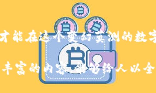   如何安全下载以太坊钱包App？揭开隐藏的秘密！ / 

 guanjianci 以太坊钱包,下载,App,加密货币 /guanjianci 

### 内容主体大纲

1. **引言**
   - 以太坊的普及与发展
   - 钱包在加密货币管理中的重要性
   - 本文目的：引导用户安全下载以太坊钱包App

2. **以太坊钱包的基础知识**
   - 什么是以太坊钱包？
   - 热钱包 vs 冷钱包
   - 常见的以太坊钱包类型

3. **选择正确的以太坊钱包App**
   - 不同钱包的功能比较
   - 安全性的重要性
   - 用户体验（UI/UX）的影响

4. **安全下载以太坊钱包App的步骤**
   - 官方网站和应用商店的重要性
   - 验证钱包的真实性
   - 防范钓鱼网站与假冒App

5. **安装与设置**
   - 下载与安装步骤详解
   - 初次使用的安全设置
   - 如何创建/导入钱包

6. **如何保护钱包安全**
   - 钱包备份与恢复
   - 使用硬件钱包的优势
   - 常见的安全陷阱与应对策略

7. **总结与未来展望**
   - 加密货币的发展趋势
   - 钱包技术的未来
   - 用户不断学习与适应的新挑战

---

### 1. 引言

以太坊，这个为加密货币市场注入新活力的名字，已经成为全球范围内备受关注的区块链平台。随着以太坊的迅速发展，越来越多的人开始加入这一数字货币的浪潮。然而，如同一盒巧克力，里面的选择让人眼花缭乱，如何安全地下载与使用以太坊钱包App，正是每一个潜在用户需要面对的重要问题。

在这篇文章中，我们将一起揭开以太坊钱包App的神秘面纱，帮助你轻松、安全地管理你的数字资产。

### 2. 以太坊钱包的基础知识

#### 什么是以太坊钱包？

可以把以太坊钱包比作一把钥匙，这把钥匙负责打开你存放的加密货币宝库。如果没有它，你将无法访问存储在区块链上的资产。

#### 热钱包 vs 冷钱包

热钱包是类似于网络银行的概念，它在线上进行交易，便于快捷使用。但想象一下，如果这个“网络银行”遭遇黑客攻击，你的资产也会面临风险。而冷钱包则充当一个保险箱，将你的资产离线存储，安全性更高但使用不便。

#### 常见的以太坊钱包类型

市面上有许多种以太坊钱包，像是MetaMask、MyEtherWallet、Ledger等。每个钱包都有其独特的功能和适用场景，让用户能够选择最适合自己的工具。

### 3. 选择正确的以太坊钱包App

#### 不同钱包的功能比较

在选择钱包时，不同的功能可以像游乐场里的游乐设施，各有千秋。某些钱包可能支持更多的代币，而有些钱包则提供更为便捷的交易方式。你需要根据自己的需求进行选择。

#### 安全性的重要性

安全性是选购以太坊钱包的首要考虑因素。就如同选择家居，防盗门和安全窗户能够带来额外的保护。所以，在选择时，确保钱包具有良好的安全评估和用户反馈。

#### 用户体验（UI/UX）的影响

钱包的使用界面和用户体验也绝不可忽视。想象一下，如果使用一个像迷宫一样复杂的钱包，你可能会在操作中迷失方向。因此，选择一个可操作性强、界面友好的钱包，能够让你事半功倍。

### 4. 安全下载以太坊钱包App的步骤

#### 官方网站和应用商店的重要性

在下载以太坊钱包App时，首先要确保你是在官方渠道进行下载。就像在买冰淇淋时，你会选择熟悉的冰淇淋店，而不是在街头随便买的。通过官方网站或应用商店下载，能够有效降低下载到假冒App的风险。

#### 验证钱包的真实性

在安装应用之前，务必检查 wallet 的评价与反馈，如同在走进一家新餐厅前，先查看一下顾客的评价。这不仅能保护你的资产，也能让你在使用中少走弯路。

#### 防范钓鱼网站与假冒App

如今，钓鱼网站层出不穷，这就如同在网上购买商品时，碰到骗子的可能性。因此，确保网址的完整性和合法性，是保护自己资产不可或缺的一环。

### 5. 安装与设置

#### 下载与安装步骤详解

一旦确认了钱包的真实性，我们就像小心翼翼地打开一份精美的礼物，开始进行下载安装。步骤一般而言是简单的，但每一步都需仔细确认，以免出现失误。

#### 初次使用的安全设置

初次使用时，尽量开启双重认证功能，增加额外的一层保护。这就如同在你家大门上加一个双锁，保障隐私的安全。

#### 如何创建/导入钱包

在设置过程中，有些用户可能会选择创建新钱包，有的人则是导入已有钱包。两种方式都如同在选择不同的起点，重要的是确保备份和安全措施到位。

### 6. 如何保护钱包安全

#### 钱包备份与恢复

备份钱包就像为人生重要时刻拍摄照片一样。若你的设备丢失或损坏，备份文件能帮助你恢复资产，避免财产损失。

#### 使用硬件钱包的优势

硬件钱包就像是密室中的金库，即使网络受到威胁，它也能安全无虞。对于大额存储的用户来说，投资一款硬件钱包无疑是明智之选。

#### 常见的安全陷阱与应对策略

常见的安全陷阱有如同生活中的荆棘，每一步都需小心翼翼。用户应当时刻保持警觉，及时学习最新的防骗知识，以备不时之需。

### 7. 总结与未来展望

以太坊生态的发展如同晨曦中的花朵，越开越盛。选择正确的钱包方法，将帮助用户在未来的加密世界里更好地掌握自己的数字资产。

随着科技的不断进步，钱包也在不断进化。未来的凭证可能会更为智能，使用过程中的体验也将更加流畅。而用户，只有不断学习与适应，才能在这个变幻莫测的数字海洋中，永葆领先之势。

结合以上的结构与内容，用户不仅能获得实用的信息，更可通过生动的比喻与情感的表达，深入理解以太坊钱包的使用与安全管理。这样丰富的内容，能够给人以全新的视野，了解和掌握更安全的加密货币管理方式。