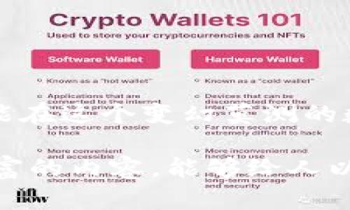   如何安全下载以太坊钱包App？揭开隐藏的秘密！ / 

 guanjianci 以太坊钱包,下载,App,加密货币 /guanjianci 

### 内容主体大纲

1. **引言**
   - 以太坊的普及与发展
   - 钱包在加密货币管理中的重要性
   - 本文目的：引导用户安全下载以太坊钱包App

2. **以太坊钱包的基础知识**
   - 什么是以太坊钱包？
   - 热钱包 vs 冷钱包
   - 常见的以太坊钱包类型

3. **选择正确的以太坊钱包App**
   - 不同钱包的功能比较
   - 安全性的重要性
   - 用户体验（UI/UX）的影响

4. **安全下载以太坊钱包App的步骤**
   - 官方网站和应用商店的重要性
   - 验证钱包的真实性
   - 防范钓鱼网站与假冒App

5. **安装与设置**
   - 下载与安装步骤详解
   - 初次使用的安全设置
   - 如何创建/导入钱包

6. **如何保护钱包安全**
   - 钱包备份与恢复
   - 使用硬件钱包的优势
   - 常见的安全陷阱与应对策略

7. **总结与未来展望**
   - 加密货币的发展趋势
   - 钱包技术的未来
   - 用户不断学习与适应的新挑战

---

### 1. 引言

以太坊，这个为加密货币市场注入新活力的名字，已经成为全球范围内备受关注的区块链平台。随着以太坊的迅速发展，越来越多的人开始加入这一数字货币的浪潮。然而，如同一盒巧克力，里面的选择让人眼花缭乱，如何安全地下载与使用以太坊钱包App，正是每一个潜在用户需要面对的重要问题。

在这篇文章中，我们将一起揭开以太坊钱包App的神秘面纱，帮助你轻松、安全地管理你的数字资产。

### 2. 以太坊钱包的基础知识

#### 什么是以太坊钱包？

可以把以太坊钱包比作一把钥匙，这把钥匙负责打开你存放的加密货币宝库。如果没有它，你将无法访问存储在区块链上的资产。

#### 热钱包 vs 冷钱包

热钱包是类似于网络银行的概念，它在线上进行交易，便于快捷使用。但想象一下，如果这个“网络银行”遭遇黑客攻击，你的资产也会面临风险。而冷钱包则充当一个保险箱，将你的资产离线存储，安全性更高但使用不便。

#### 常见的以太坊钱包类型

市面上有许多种以太坊钱包，像是MetaMask、MyEtherWallet、Ledger等。每个钱包都有其独特的功能和适用场景，让用户能够选择最适合自己的工具。

### 3. 选择正确的以太坊钱包App

#### 不同钱包的功能比较

在选择钱包时，不同的功能可以像游乐场里的游乐设施，各有千秋。某些钱包可能支持更多的代币，而有些钱包则提供更为便捷的交易方式。你需要根据自己的需求进行选择。

#### 安全性的重要性

安全性是选购以太坊钱包的首要考虑因素。就如同选择家居，防盗门和安全窗户能够带来额外的保护。所以，在选择时，确保钱包具有良好的安全评估和用户反馈。

#### 用户体验（UI/UX）的影响

钱包的使用界面和用户体验也绝不可忽视。想象一下，如果使用一个像迷宫一样复杂的钱包，你可能会在操作中迷失方向。因此，选择一个可操作性强、界面友好的钱包，能够让你事半功倍。

### 4. 安全下载以太坊钱包App的步骤

#### 官方网站和应用商店的重要性

在下载以太坊钱包App时，首先要确保你是在官方渠道进行下载。就像在买冰淇淋时，你会选择熟悉的冰淇淋店，而不是在街头随便买的。通过官方网站或应用商店下载，能够有效降低下载到假冒App的风险。

#### 验证钱包的真实性

在安装应用之前，务必检查 wallet 的评价与反馈，如同在走进一家新餐厅前，先查看一下顾客的评价。这不仅能保护你的资产，也能让你在使用中少走弯路。

#### 防范钓鱼网站与假冒App

如今，钓鱼网站层出不穷，这就如同在网上购买商品时，碰到骗子的可能性。因此，确保网址的完整性和合法性，是保护自己资产不可或缺的一环。

### 5. 安装与设置

#### 下载与安装步骤详解

一旦确认了钱包的真实性，我们就像小心翼翼地打开一份精美的礼物，开始进行下载安装。步骤一般而言是简单的，但每一步都需仔细确认，以免出现失误。

#### 初次使用的安全设置

初次使用时，尽量开启双重认证功能，增加额外的一层保护。这就如同在你家大门上加一个双锁，保障隐私的安全。

#### 如何创建/导入钱包

在设置过程中，有些用户可能会选择创建新钱包，有的人则是导入已有钱包。两种方式都如同在选择不同的起点，重要的是确保备份和安全措施到位。

### 6. 如何保护钱包安全

#### 钱包备份与恢复

备份钱包就像为人生重要时刻拍摄照片一样。若你的设备丢失或损坏，备份文件能帮助你恢复资产，避免财产损失。

#### 使用硬件钱包的优势

硬件钱包就像是密室中的金库，即使网络受到威胁，它也能安全无虞。对于大额存储的用户来说，投资一款硬件钱包无疑是明智之选。

#### 常见的安全陷阱与应对策略

常见的安全陷阱有如同生活中的荆棘，每一步都需小心翼翼。用户应当时刻保持警觉，及时学习最新的防骗知识，以备不时之需。

### 7. 总结与未来展望

以太坊生态的发展如同晨曦中的花朵，越开越盛。选择正确的钱包方法，将帮助用户在未来的加密世界里更好地掌握自己的数字资产。

随着科技的不断进步，钱包也在不断进化。未来的凭证可能会更为智能，使用过程中的体验也将更加流畅。而用户，只有不断学习与适应，才能在这个变幻莫测的数字海洋中，永葆领先之势。

结合以上的结构与内容，用户不仅能获得实用的信息，更可通过生动的比喻与情感的表达，深入理解以太坊钱包的使用与安全管理。这样丰富的内容，能够给人以全新的视野，了解和掌握更安全的加密货币管理方式。