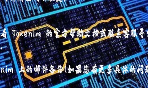 要恢复在 Tokenim 上的邮件备份，您可以按照以下步骤进行操作：

### 步骤一：确认备份信息
确保您已经备份了邮件，并且有相应的备份文件。如果您使用了 Tokenim 特定的格式或应用进行备份，请确保手头有这些文件。

### 步骤二：登录 Tokenim
1. 打开 Tokenim 的官方网站或应用程序。
2. 输入您的账号和密码，登录您的帐户。

### 步骤三：找到恢复选项
1. 登录后，在主界面或设置菜单中找到 “备份与恢复” 或类似的选项。
2. 选择 “恢复备份” 或 “导入邮件” 的选项。

### 步骤四：上传备份文件
1. 按照系统提示，选择您之前备份的文件。
2. 确认文件后，点击 “上传” 或 “导入” 按钮。

### 步骤五：检查恢复进度
在文件上传后，Tokenim 通常会显示恢复进度。请耐心等待恢复操作完成。

### 步骤六：验证恢复情况
恢复完成后，查看您的邮件列表，确保所有邮件都已成功恢复。

### 注意事项：
- 如果您在恢复过程中遇到问题，可以查看 Tokenim 的官方帮助文档或联系客服寻求支持。
- 定期备份您的邮件，以防丢失重要信息。

希望这些步骤能够帮助您顺利恢复 Tokenim 上的邮件备份！如果您有更多具体的问题，欢迎继续询问。