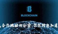 Tokenim钱包合约地址的秘密