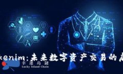 南京的Tokenim：未来数字资