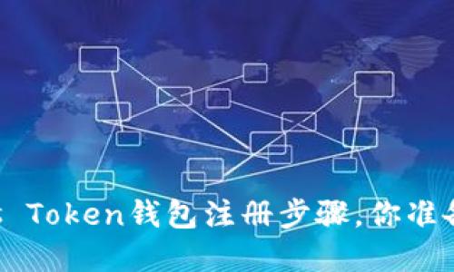 了解Plus Token钱包注册步骤，你准备好了吗？