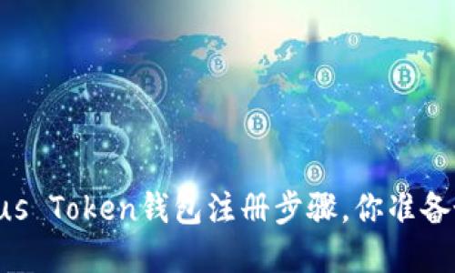 了解Plus Token钱包注册步骤，你准备好了吗？