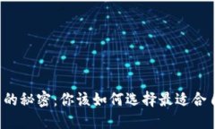 比特币钱包的秘密：你该如何选择最适合自己的