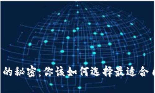 比特币钱包的秘密:你该如何选择最适合自己的钱包?