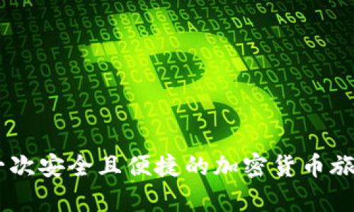 探索Tokenim钱包：一次安全且便捷的加密货币旅程，隐藏着哪些惊喜？