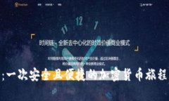 探索Tokenim钱包：一次安全