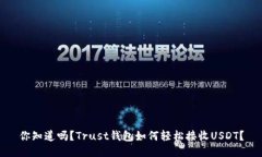 你知道吗？Trust钱包如何轻松接收USDT？