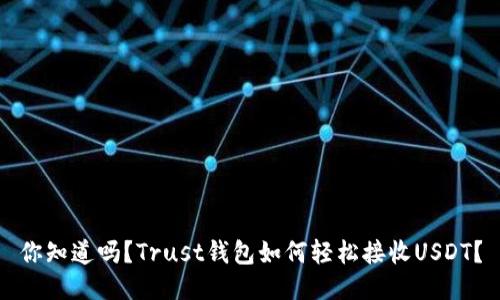 你知道吗？Trust钱包如何轻松接收USDT？