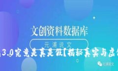 Tokenim钱包3.0究竟是真是假