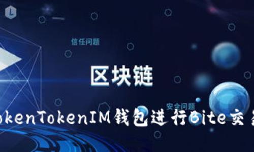 如何使用TokenTokenIM钱包进行Bite交易:新手指南