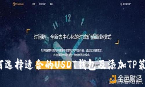 如何选择适合的USDT钱包及添加TP策略?
