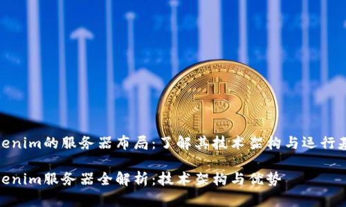 tokenim的服务器布局：了解其技术架构与运行基础

tokenim服务器全解析：技术架构与优势