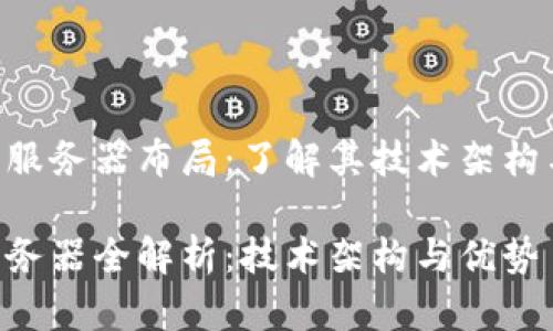 tokenim的服务器布局：了解其技术架构与运行基础

tokenim服务器全解析：技术架构与优势