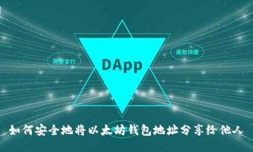 如何安全地将以太坊钱包地址分享给他人