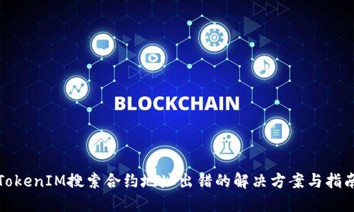 TokenIM搜索合约地址出错的解决方案与指南