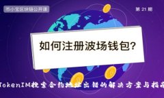 TokenIM搜索合约地址出错的