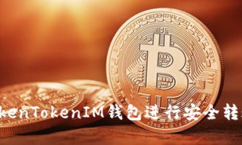 如何轻松使用TokenTokenIM钱包进行安全转账：详细步骤解析