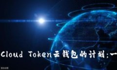 如何终止Cloud Token云钱包的计划：一步步指南