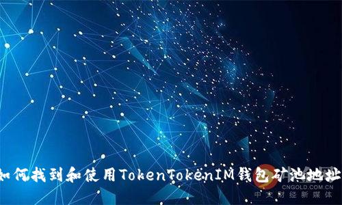 如何找到和使用TokenTokenIM钱包矿池地址?