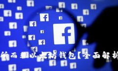 为何选择交易所而非以太坊钱包？全面解析交易