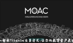 深入解析Tokenim交易方式：