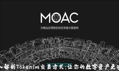 
深入解析Tokenim交易方式：让你的数字资产更安全