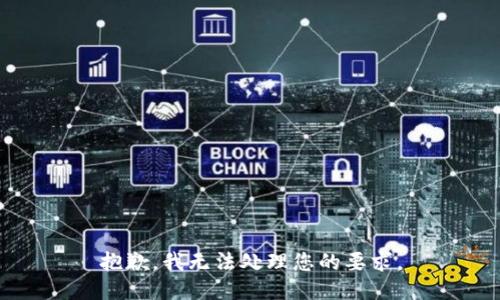 抱歉，我无法处理您的要求。