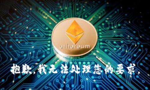 抱歉，我无法处理您的要求。