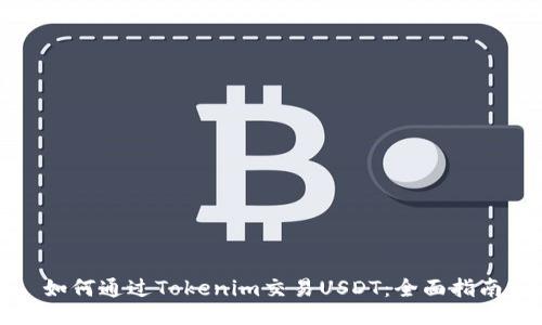 如何通过Tokenim交易USDT：全面指南