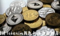 深入探讨Tokenim钱包的工作