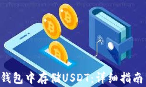 
如何在EOS钱包中存储USDT：详细指南与注意事项