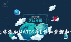如何在TP钱包中添加MATIC币